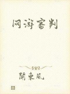 网游审判