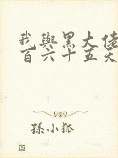 我与黑大佬的三百六十五天2封面