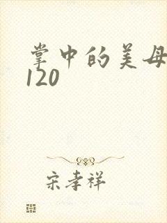 掌中的美母版主120