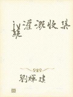 jy灌溉收集系统封面