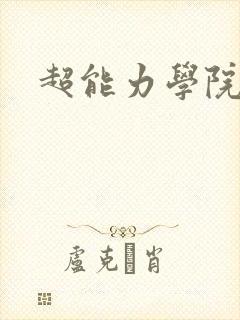 超能力学院