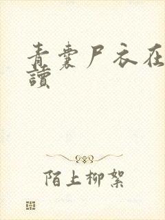 青囊尸衣在线阅读