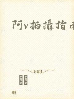 阿v拍摄指南