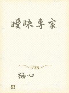 暧昧专家