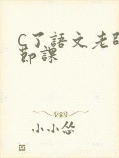 C了语文老师一节课