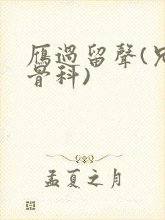 雁过留声(兄妹骨科)