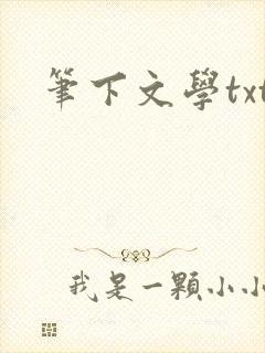 笔下文学txt