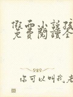 假面小说孩子帮免费阅读全文