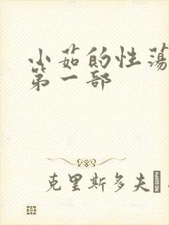 小茹的性荡生活第一部