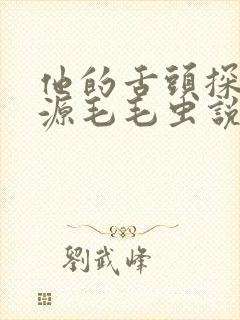 他的舌头探进蜜源毛毛虫说说视频封面