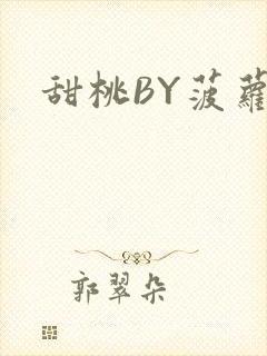 甜桃BY菠萝包