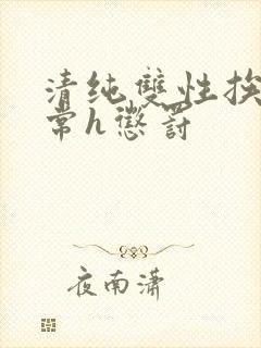 清纯双性挨脔日常h惩罚封面