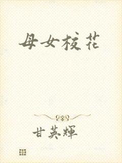 母女校花