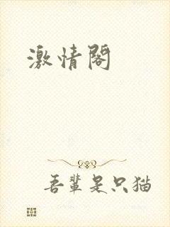 激情阁