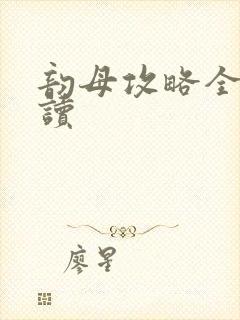 韵母攻略全文阅读