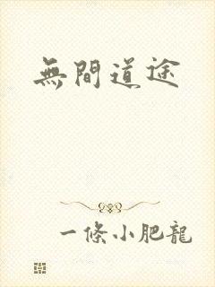 无间道途