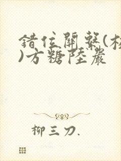 错位关系(校园)方糖陆岩