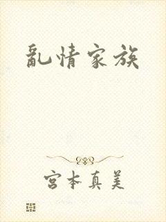 乱情家族