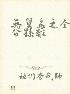 无翼乌之全荣耀公孙离