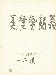 夏语栀祁墨寒全文免费阅读笔趣阁