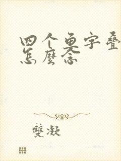 四个鱼字叠起来怎么念