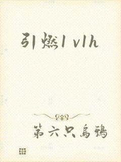 引燃1 v1h