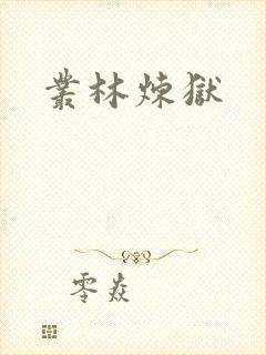 丛林炼狱
