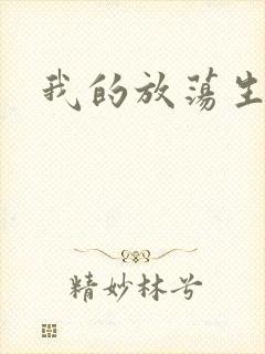 我的放荡生活封面