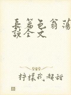 长篇色翁荡熄小说全文
