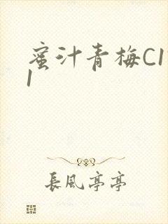 蜜汁青梅C1V1