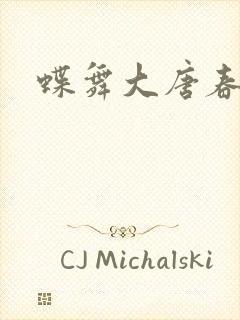 蝶舞大唐春