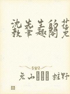 沈先生的花式管教笔趣阁免费