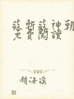 苏斩苏神朝全文免费阅读封面