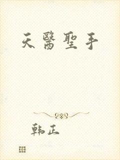 天医圣手