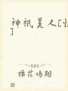 神祇美人[快穿]封面