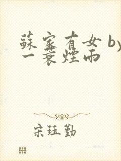 苏家有女 by一蓑烟雨封面