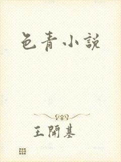 色青小说