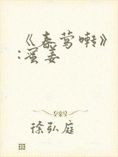 《春莺啭》作者:蜜姜