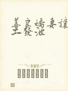 善良娇妻让农民工发泄封面