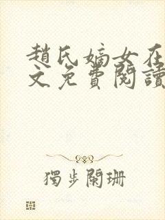 赵氏嫡女在线全文免费阅读姝玉