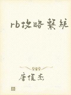 rb攻略系统