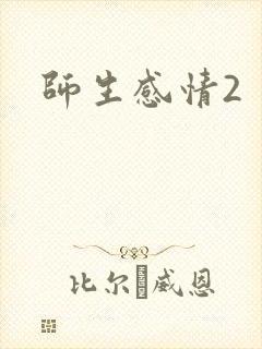 师生感情2