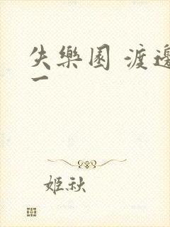 失乐园 渡边淳一