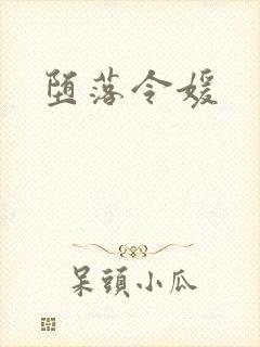 堕落令媛
