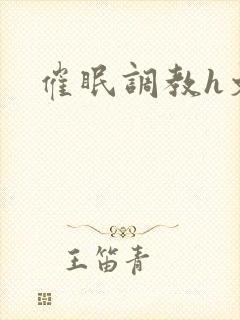 催眠调教h文封面