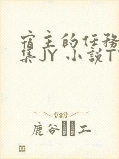 宿主的任务是收集JY 小说TXT