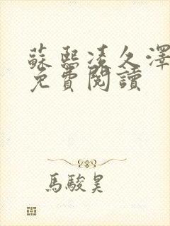 苏熙凌久泽小说免费阅读