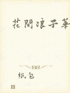 花间浪子华云龙
