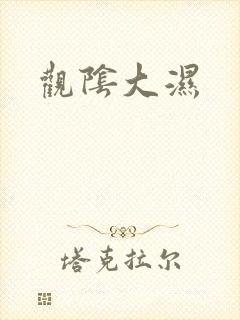 观阴大湿
