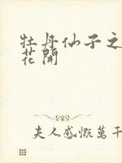 牡丹仙子之瑞春花开